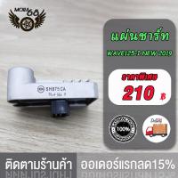 ราคา แผ่นชาร์ท wave 125i NEW 2012 2019 แผ่นชาร์จ WAVE125 I OLD MSX แผ่นชาร์ทเวฟ125iใหม่ เเผ่นชาร์จ w125inew เเผ่นชาร์จไฟ เเผ่นชาร์ต ตัวควบคุมไฟ (17519929591)