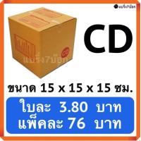 ราคา กล่องพัสดุ กล่องไปรษณีย์ฝาชน เบอร์ CD 20 ใบ 76 บาท (517060219)