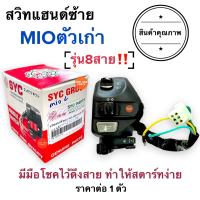 ราคา สวิทแฮนด์ ข้างซ้าย L MIOตัวเก่า รุ่น8สาย สวิทแฮนด์ซ้าย สวิทแฮนด์L ประกับซ้าย มิโอเก่า มีมือโชค มีหูโชค สวิทไฟเลี้ยว สวิทแตร สวิทไฟสูงต่ำ (17293830954)