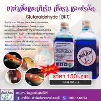 ราคา Glutaraldehyde กลูต้า สำหรับปลาคาร์ฟ (20564822157)