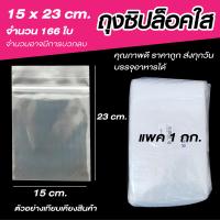 ราคา ถุงซิปล็อคใส ซองซิปใส ซองพลาสติก ขนาด 15x23 cm แพค 1 กิโล (19642380509)