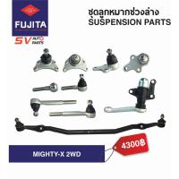ราคา ชุดลูกหมากคันชักคันส่ง TOYOTA MIGHTY X โตโยต้า ไมตี้เอ็กซ์ STEERING AND SUSPENSION PARTS (7188540218)
