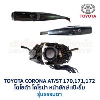 ราคา สวิทช์ยกเลี้ยว ปัดน้ำฝน โตโยต้า โคโรน่า TOYOTA CORONA AT ST 170171172 อะไหล่แท้ มือสองญี่ปุ่น มีรับประกัน (16856988883)