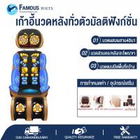 ราคา เก้าอี้เพื่อนวด Massage Chair เก้าอี้นวดอเนกประสงค์ นวดต้นคอ แผ่นหลัง สะโพก Famous poets เครื่องนวดหลัง แผ่นนวดวางบนโซฟา เก้าอี้นวด (7138162738)