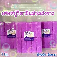 ราคา เศษสบู่วิตามินม่วงเร่งขาว ก้อนสวย 1 kg เศษแบรนด์ดัง (21170387361)