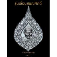 ราคา เหรียญเลื่อนสมณศักดิ์ หลวงปู่มหาศิลา (20661011355)