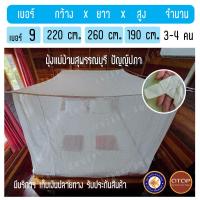 ราคา มุ้งกันยุง คลุมที่นอน 6 ฟุต มุ้งผ้าฝ้าย มุ้งสุพรรณ กางสี่เสา นอน 3 4 คน มุ้งโบราณ (6763056086)