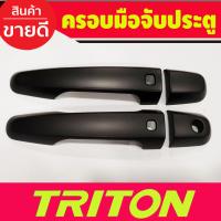 ราคา ครอบมือจับประตู สีดำด้าน รุ่นท๊อป 4ประตู Mitsubishi Triton 2015 2016 2017 2018 2019 2020 2021 2022 ใส่ร่วมกัน (18225287265)