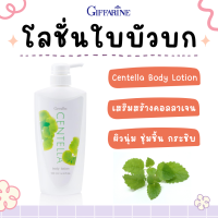 ราคา โลชั่นใบบัวบก โลชั่น กิฟฟารีน GIFFARINE บอดี้ โลชัน ครีมทาผิว ทาตัว 500มล (18715605274)