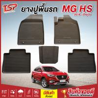 ราคา พรมปูรถยนต์ พรมปูพื้นรถ พรมรถยนต์ ผ้ายางปูพื้นรถ ผ้ายางปูรถ แผ่นยางปูพื้น ถาดยางปูพื้นรถ เข้ารูป MG HS ตั้งแต่ปี 2018 ถึง ปัจจุบัน กันน้ำ (16969559711)