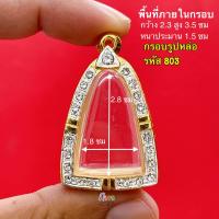 ราคา กรอบพระ กรอบรูปหล่อ มีหลายขนาดให้เลือกชม กรอบรูปหล่อหลวงพ่อเงิน หลวงพ่อเดิม และ เกจิยอดนิยม กรอบทองล้อมเพชร งานคุณภาพดี หุ้มทอง 5k ไม่ลอกไม่ดำ (20509049322)