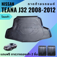 ราคา ถาดท้ายรถ NISSAN TEANA J32 ปี 2008 2012 ถาดท้ายรถ TEANA J32 ปี 2008 2012 ถาดท้ายรถยนต์ เข้ารูป ตรงรุ่น (11187050182)