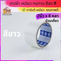 ราคา ม้วนเดี่ยว เทปผ้าแล็คซีน กว้าง 2นิ้ว ยาว 8หลา มี ให้เลือก14 สี (20102752878)