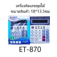 ราคา เครื่องคิดเลข เครื่องคิดเลข พูดได้ เครื่องคิดเลขมีเสียง เสียงไทย ราคาส่ง สินค้ามีหลายรุ่น อ่านก่อนสั่งค่ะ (17784971813)