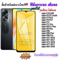 ราคา ฟิล์มกระจก 9D เต็มจอ FULL oppo A37 A57 A83 F1S A59 R9 F1 Plus R9S R9S Plus F5 F7 R15 F9 R17 F11 F11 Pro (12588996297)