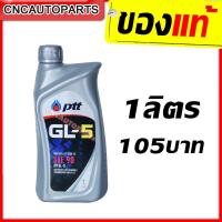 ราคา PTT น้ำมันเกียร์ เฟืองท้าย GL5 90 1ลิตร ปตท (3988066416)