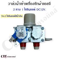 ราคา วาล์วน้ำเข้าเครื่องซักผ้าแอลจี LG 2 ทาง 1 โซลินอยด์ 12V อะไหล่เครื่องซักผ้าแท้ (20931359748)