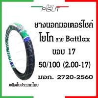 ราคา ยางนอกมอเตอร์ไซค์17 ยางโยโกขอบ17 ยางนอกYOKO ลายแบทแลค ยางนอกมอเตอไซ17 ยางนอกและยางในรถมอเตอร์ไซค์17 ยางนอกโยโกขอบ17 ยางมอไซค์ขอบ17 Yoko thepisut (19988771538)