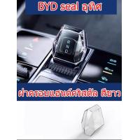 ราคา ZLWR BYD Seal EV ฝาครอบหัวเกียร์รถโปร่งใสฝาครอบเกียร์ ABS วัสดุ BYD Seal ดัดแปลงฝาครอบหัวเกียร์ (20771856393)