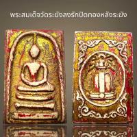 ราคา พระสมเด็จวัดระฆังลงรักปิดทองหลังระฆังพระสมเด็จ (21083464484)