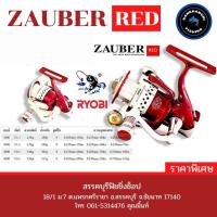 ราคา รอกสปิ้น RYOBI ZAUBER สินค้ามีครบทุกสี (17304750170)