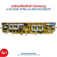 ราคา บอร์ดเครื่องซักผ้า Samsung พาร์ท DC92 01764J รุ่น WA12J5713SG ST อะไหล่แท้ของใหม่ (21092652595)