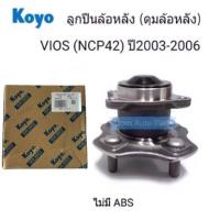 ราคา KOYO ลูกปืนล้อหลัง VIOS ปี 2003 2006 รุ่นไม่มี ABS ดุมล้อหลัง 3DACF026F 23AM (788366633)