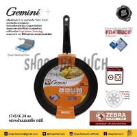 ราคา โปรดอ่าน กระทะ นอนสติ๊ก Gemini 24 28 ซม Zebra หัวม้าลาย 1 ใบ โปรดเลือก (510942983)