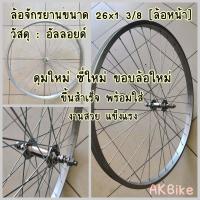 ราคา ล้อ ล้อจักรยานสำเร็จ พร้อมซี่ ขนาด 26x1 3 8 ล้อจักรยานโบราณ ล้อจักรยานแม่บ้านญี่ปุ่น (17644270054)