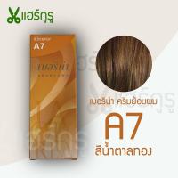ราคา Berina เบอริน่า A7 ครีมย้อมผม สีน้ำตาลทอง ยาย้อมผม ครีมเปลี่ยนสีผม ปิดหงอก ปิดผมขาว 60g (20041814076)