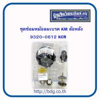 ราคา HINO ชุดซ่อมหม้อลมเบรค ฮีโน่ KM ล้อหลัง 9320 0612 KCR 1ชุด (19026420661)
