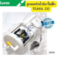 ราคา ลูกลอยถังน้ำมัน ปั๊มติ๊ก Nissan Teana J32 2 0 2 5 ปี2009 2013 LUCAS รัปประกัน1ปี 88056 (15705744198)