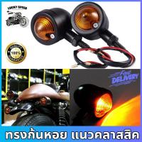 ราคา ไฟเลี้ยวแต่ง ไฟเลี้ยวก้นหอย DC 12V กันน้ำ 100 สว่างสุดๆ ไฟเลี้ยวตะแกรง มอเตอร์ไซค์ งานเหล็ก 1คู่ สไตล์ย้อนย (14711486086)