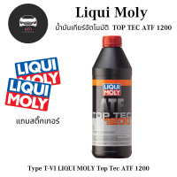 ราคา น้ำมันเกียร์ Liqui Moly TOP TEC ATF 1200 สามารถใช้งานได้กับรถยนต์เกียร์อัตโนมัติทั่วไป ทั้งรถยุโรป อเมริกา หรือเอเชีย (19221690388)