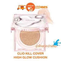 ราคา การันตีของแท้100 ให้ความฉ่ำโกลว์กว่าเดิม Clio Kill Cover High Glow Cushion SPF 50 PA 14g คุชชั่นสูตรใหม่ คลิโอ คิล โคฟเวอร์ ไฮ โกลว์ คูชั่น (21179131662)