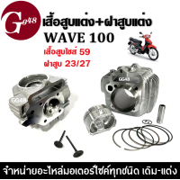 ราคา เสื้อสูบแต่ง ลูก59มิล ฝาสูบแต่ง ไซส์23 27 และ24 28 เวฟ100 Wave100 Wave100s Wave100x Wave100z Wave100ยูบ็อก Wave110 เสื้อสูบแต่ง size53 ฝาสูบแต่งเวฟ100 (20007806640)