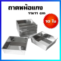 ราคา หม้อแกง ขนมหม้อแกง ถาดหม้อแกง พิมพ์หม้อแกง ถาดขนมหม้อแกง 10 ใบ 11x11cm Coconut Custard pans Square cake pans Mor Kaeng Pans 10 Pcs (406352385)