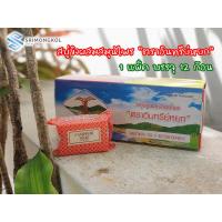ราคา สบู่ขิง สบู่ผสมสมุนไพร ตราอินทรีย์หยก 1 แพ็ค บรรจุ 12 ก้อน (7560934355)