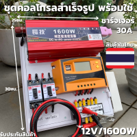 ราคา ชุดโซล่าเซลล์ สำเร็จรูปพร้อมใช้งาน ชุดนอนนา 12V 1600W สีแดง อินเวอร์เตอร์เพียวซายเวฟแท้ มี Solar charger PWM 30A คละสีเขียว ส้ม DC Breaker ปลั๊กราง ต่อแบตกับแผง (14671085278)