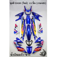 ราคา ชุดสี เฟรมรถ แฟริ่งกรอบรถ แดชใหม่ น้ำเงินแก้ว ขาว DASH ใหม่ 125 แดชตัวใหม่ 2001 13 ชิ้น ไม่มีชิวหน้า (20877403346)