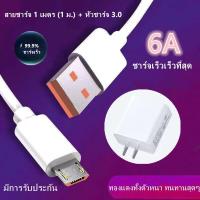 ราคา 3 0หัวชาร์จชุดอุปกรณ์ USB Charger รองรับ 6A FAST CHARGE สาย Android สายชาร์จเร็ว Micro USB (20997683964)