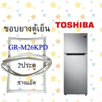 ราคา ขอบยางตู้เย็นTOSHIBAรุ่นGR M26KPD (10251841467)