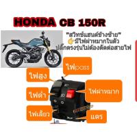 ราคา สวิทช์ไฟเลี้ยวซ้าย honda CB150rกับCB300r ปลั๊กตรงรุ่นไม่ต้องตัดต่อสายไฟ มีสวิทช์ไฟผ่าหมากในตัว มีสวิตช์ไฟpass หรือไฟต๊อบสูง มีเจาะรูรับที่แฮนด์เพิ่ม 1 รูใช้ดอกสว่าน 5 มิล (1714708793)