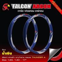 ราคา วงล้อ FALCON ARGON ทรงA ลายสายฟ้า ขนาด 1 2 และ 1 4 ขอบ17 วงล้อฟอลค่อน ทรงเอ อาร์ก้อน ลายสายฟ้า คุ้มเกินราคา (20760739766)