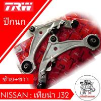 ราคา ปีกนก ทั้งอัน คู่หน้า Nissan Teana J32 เทียน่าJ32 ซ้าย ขวา ยี่ห้อ TRW ผลิตตามมาตรฐานสูงสุดของชิ้นส่วนอะไหล่แท้ จำนวน 1 คู่ (11036118886)