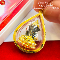 ราคา จี้พระพิฆเนศ หลวงปู่แม่น สำหรับสร้อย 2สลึง 1บาท เลี่ยมทองแท้90 (20670442621)
