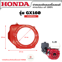 ราคา ฝาครอบพัดลม ฝาครอบเครื่อง ฝากระโปรง ฮอนด้า HONDA GX160 GX270 GX390 อะไหล่สำรองเครื่องยนต์ (19586377087)