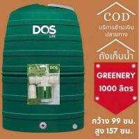 ราคา DOS ถังเก็บน้ำ 1000 ลิตร รุ่น Greenery สีเขียว กันตะไคร่น้ำ ป้องกัน UV 8 รับประกัน 15 ปี (20541456692)
