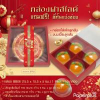 ราคา 555paperplus กล่องแดงตรุษจีน กล่องขนมงานมงคลจีนใส่ขนมเปี๊ยะขนมปุยฝ้ายสารทจีนขนมไหว้พระจันทร์ (20402182176)