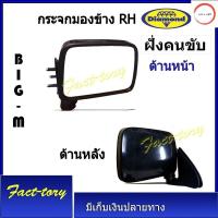 ราคา กระจกมองข้าง big m บิ๊กเอ็ม nissan นิสสัน สีดำ กระจกข้าง กระจกมองข้าง bigm big m บิ๊กเอม ตราเพชร วรจักรออโต้ 888 (20925638996)